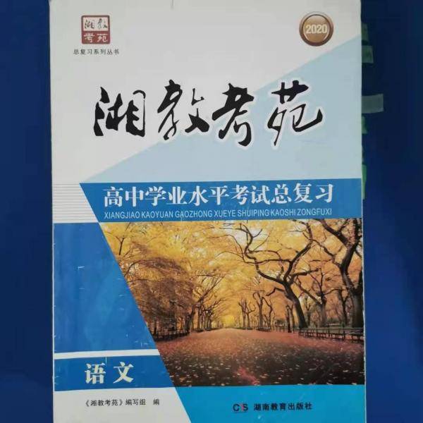 湘教考苑 [《湘教考苑》编写组]