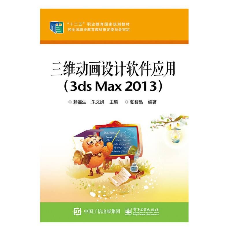 三维动画设计软件应用（3ds Max 2013）