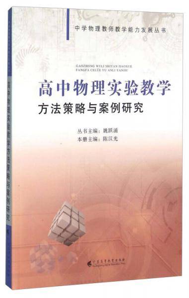 高中物理实验教学方法策略与案例研究
