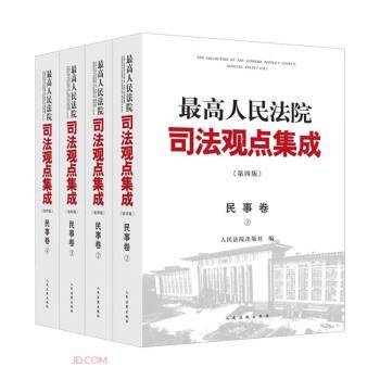 最高人民法院司法观点集成（第四版）·民事卷