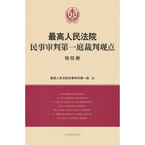 最高人民法院民事审判第一庭裁判观点·物权卷
