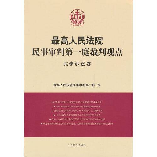 最高人民法院民事审判第一庭裁判观点·民事诉讼卷