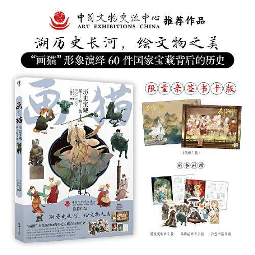 【限量亲签书卡版】画猫：历史宝藏插画集 苏徵楼绘（赠复制画+年历卡+书签）以“画猫”形象，探寻国宝背后埋藏的历史记忆