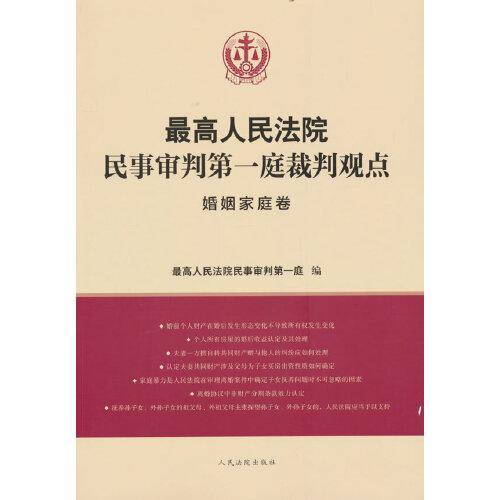 最高人民法院民事审判第一庭裁判观点·婚姻家庭卷