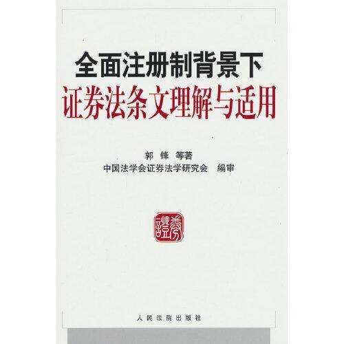 全面注册制背景下证券法条文理解与适用