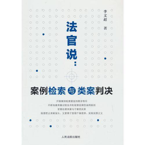 法官说：案例检索与类案判决