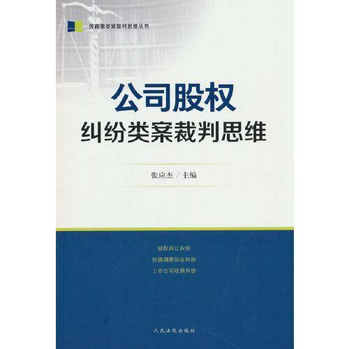 公司股权纠纷类案裁判思维
