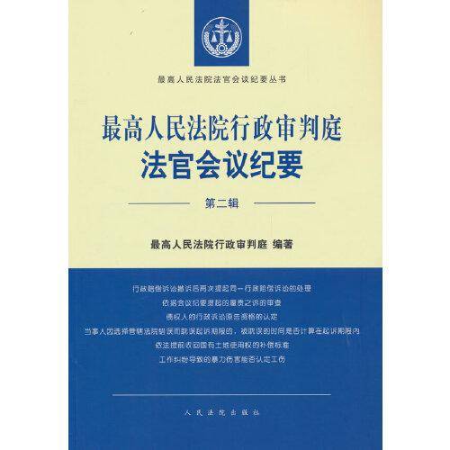 《最高人民法院行政审判庭法官会议纪要（第二辑）》