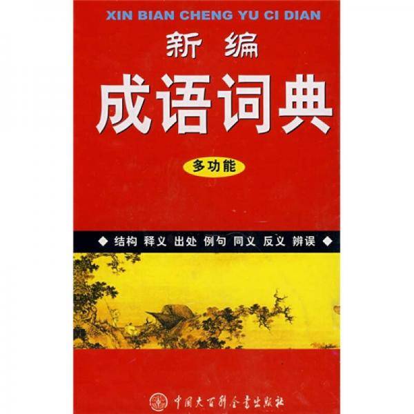 新编成语词典多功能