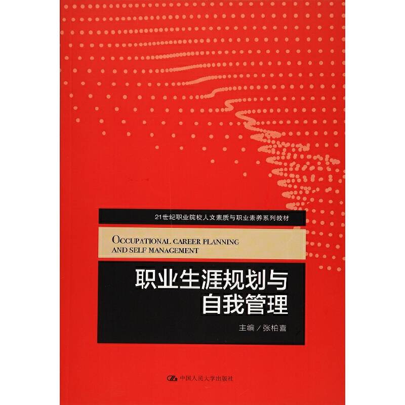 职业生涯规划与自我管理（21世纪职业院校人文素质与职业素养系列教材）