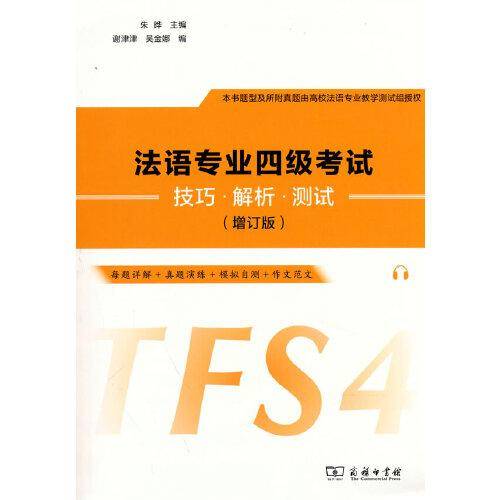 法语专业四级考试技巧·解析·测试（增订版）