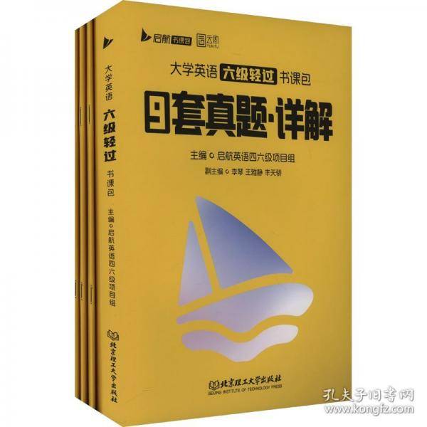 大学英语六级轻过书课包