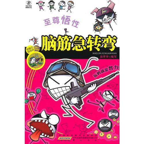 脑筋急转弯・至尊悟性