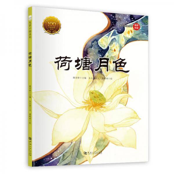 童立方·中国经典原创绘本大家小绘系列：荷塘月色 朱自清纪念馆推荐阅读
