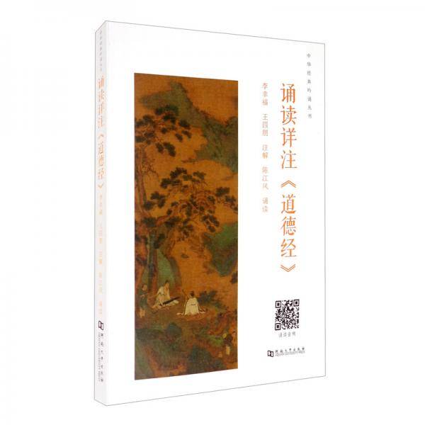 诵读详注《道德经》
