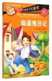 捣蛋鬼日记（彩图注音）/最美的阅读乐园