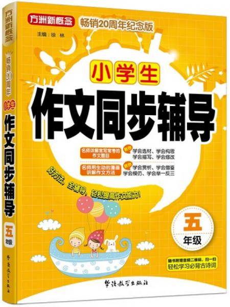 小学生作文同步辅导（五年级）（方洲新概念畅销二十周年纪念版）