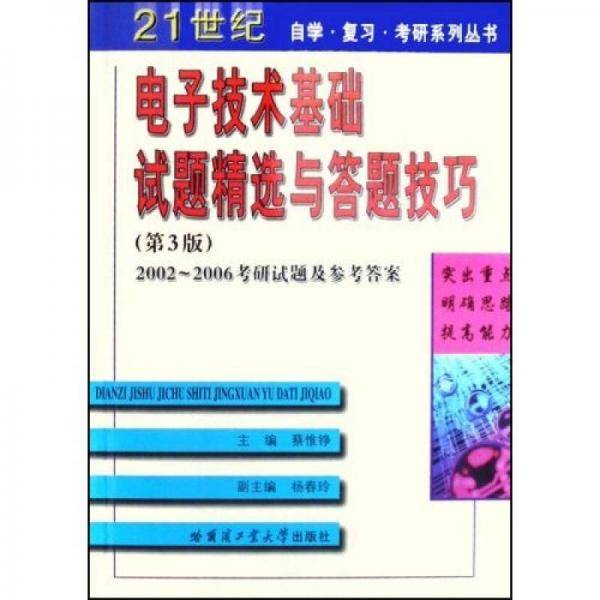 电子技术基础试题精选与答题技巧