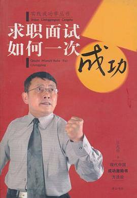 求职面试如何一次成功