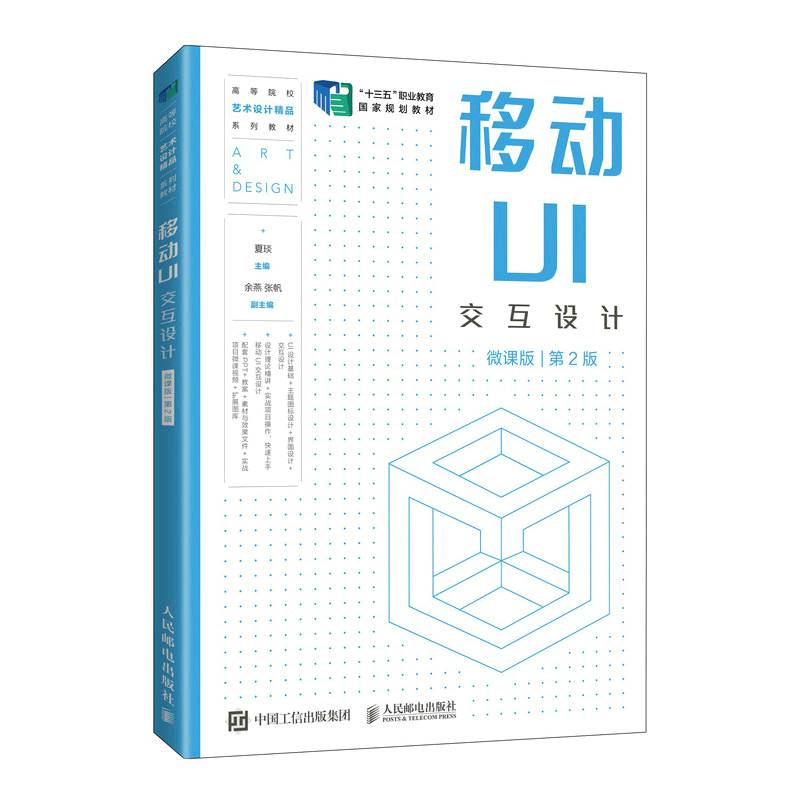 移动UI交互设计（微课版）（第2版）