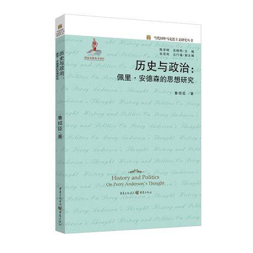 历史与政治--佩里・安德森的思想研究/当代国外马克思主义研究丛书
