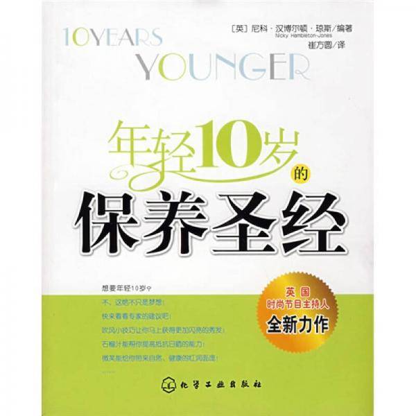 年轻10岁的保养圣经