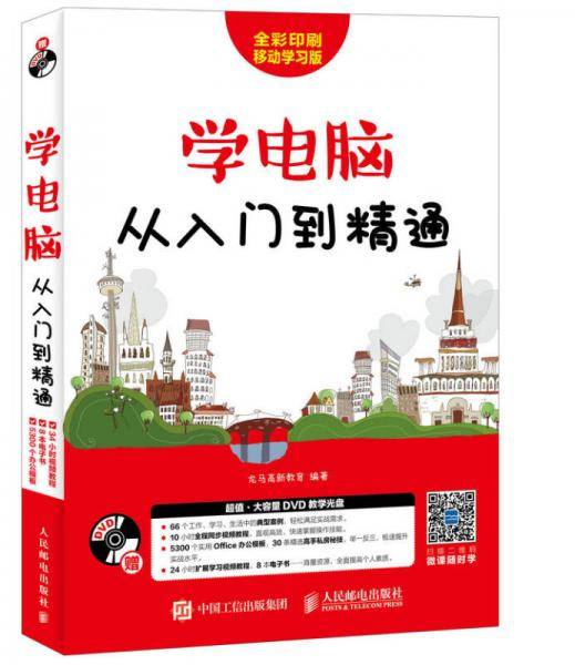 学电脑从入门到精通(附光盘全彩印刷移动学习版)