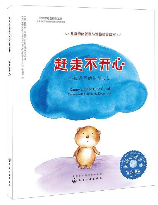 儿童情绪管理与性格培养绘本--赶走不开心：小熊丹尼的快乐方法