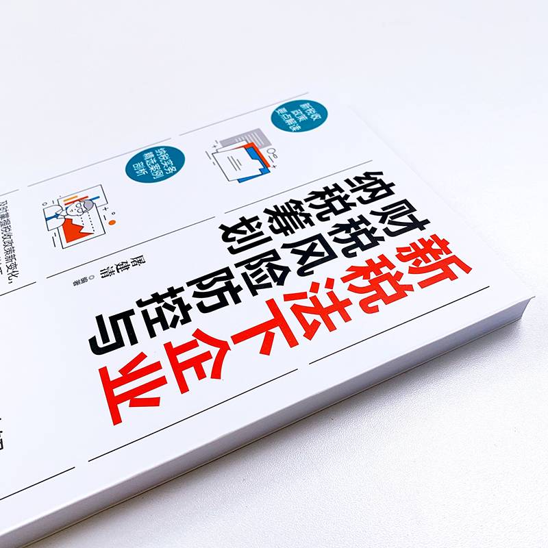 新税法下企业财税风险防控与纳税筹划