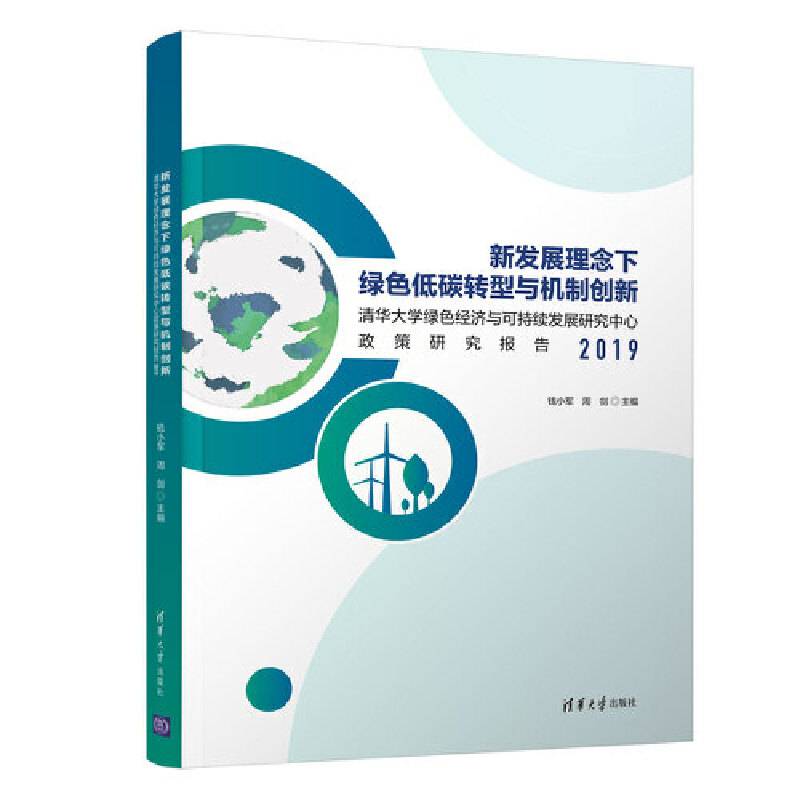 新发展理念下绿色低碳转型与机制创新：清华大学绿色经济与可持续发展研究中心政策研究报告2019