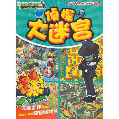 植物大战僵尸Online：侦探大迷宫
