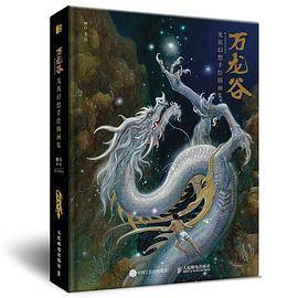 万龙谷 龙族幻想手绘插画集
