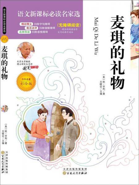 语文新课标必读名家选:麦琪的礼物(彩绘版)