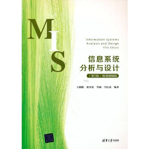 信息系统分析与设计（第5版）微课视频版