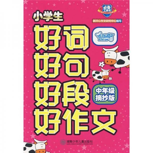 小学生好词好句好段好作文