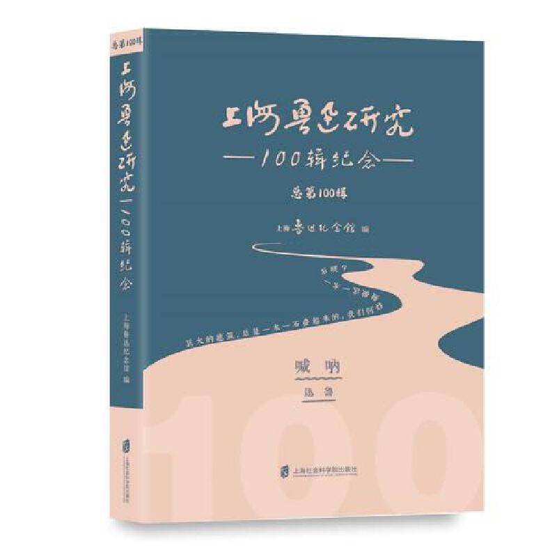 上海鲁迅研究·100辑纪念（总第100辑）