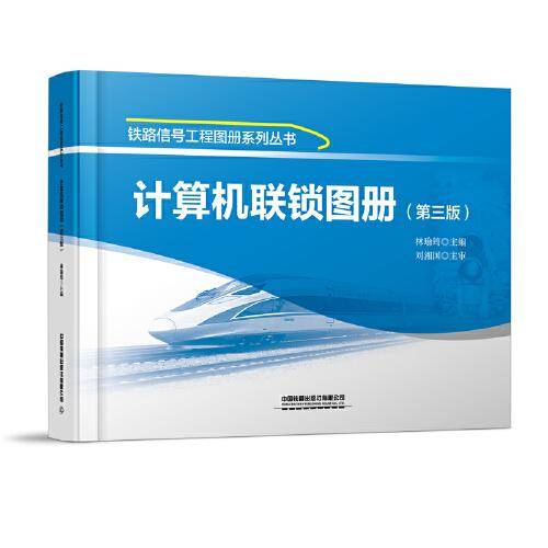 计算机联锁图册（第三版）