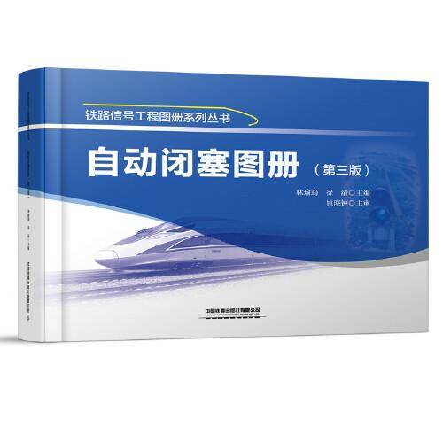 自动闭塞图册（第三版）