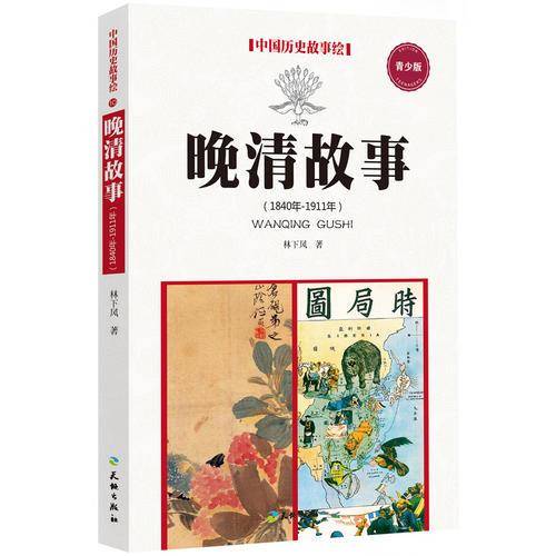 晚清故事（1840年-1911年）