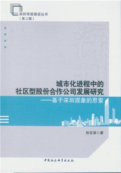 城市化进程中的社区型股份合作公司发展研究-（基于深圳现象的思索）