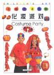 化妆派对