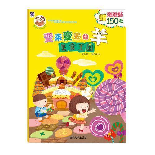 变来变去的羊：美食王国 “酉酉和西西”魔法贴纸游戏书