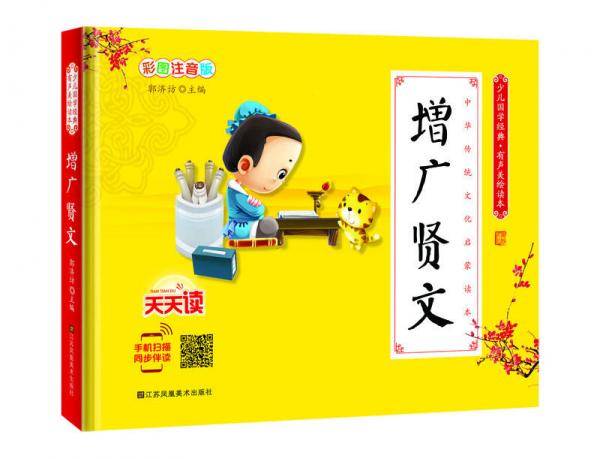少儿国学经典・有声美绘读本：增广贤文