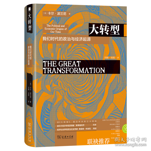 大转型：我们时代的政治与经济起源