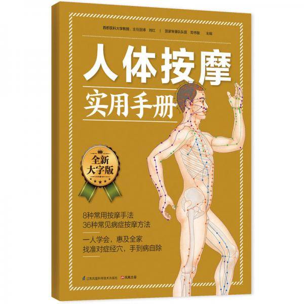 人体按摩实用手册：一人学会，惠及全家