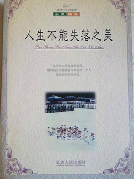 人生不能失落之美