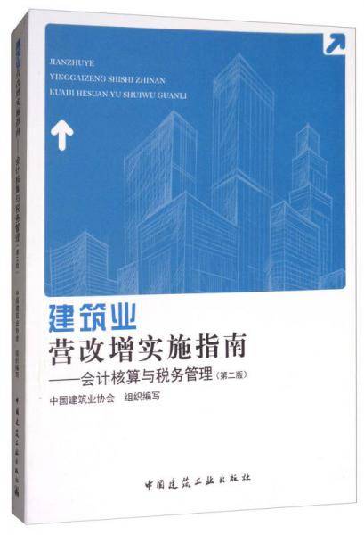 建筑业营改增实施指南：会计核算与税务管理（第2版）