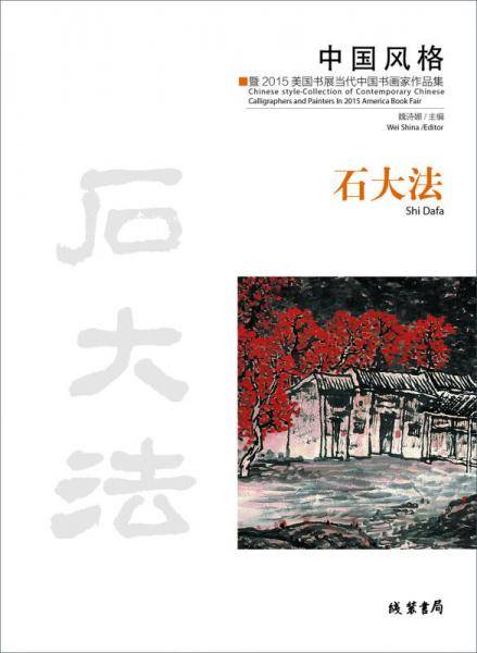 中国风格：暨2015美国书展当代中国书画家作品集．石大法：汉、英