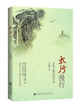 太行漫行