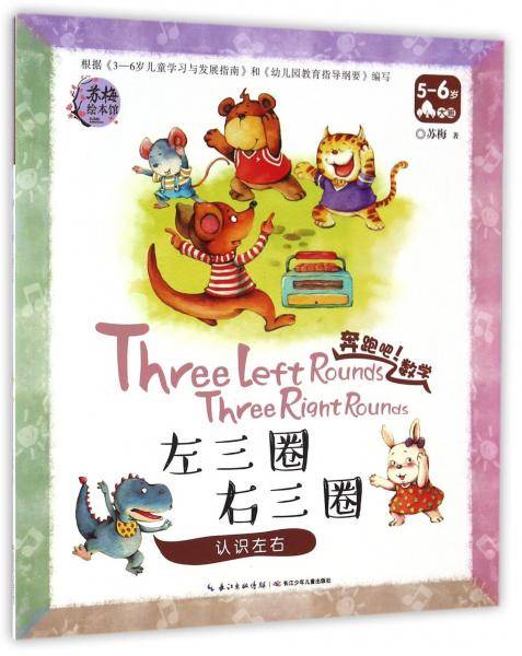 左三圈右三圈 认识左右（5-6岁 大班）/奔跑吧！数学
